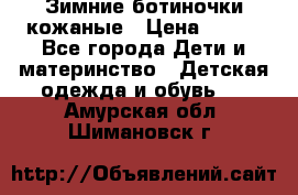 Зимние ботиночки кожаные › Цена ­ 750 - Все города Дети и материнство » Детская одежда и обувь   . Амурская обл.,Шимановск г.